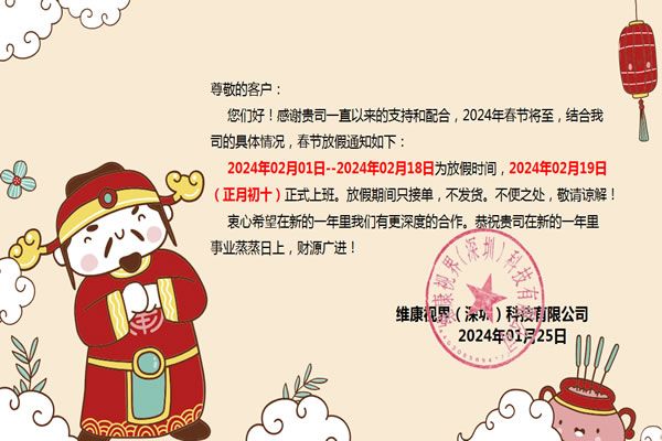 【維康國際】2024年春節(jié)放假通知