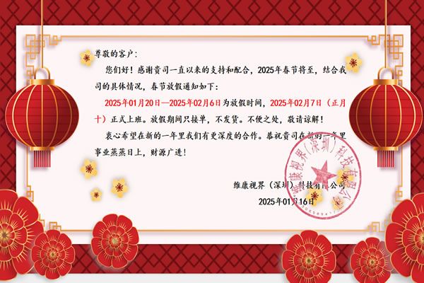 維康國際：2025年春節放假公告