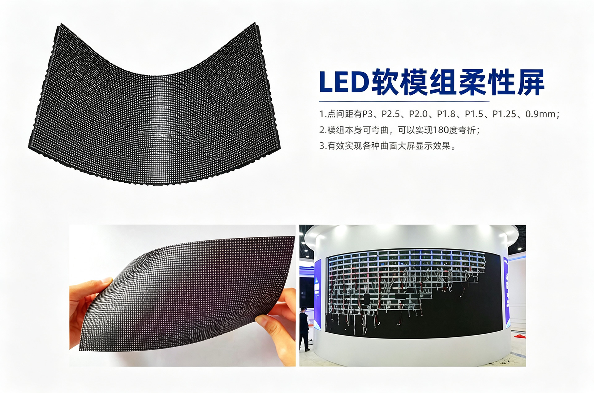 柔性LED屏